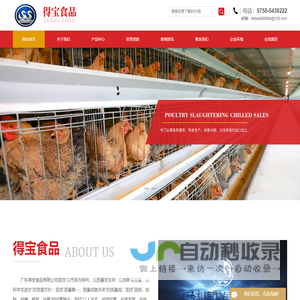 禽类屠宰,冷冻家禽,熟食生产,销售冰鲜-广东得宝食品有限公司