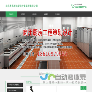 北京鑫昌顺达厨房设备商贸有限公司,鑫昌顺达厨房设备,洗碗机,电热设备,机械设备,冷藏设备,净化处理设备_网站首页_鑫昌顺达厨房设备-北京鑫昌顺达厨房设备商贸有限公司