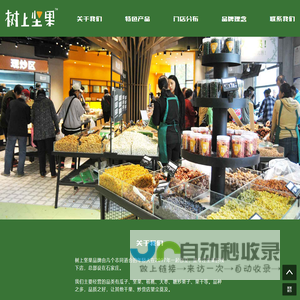 树上坚果 - 石家庄树上食品科技有限公司