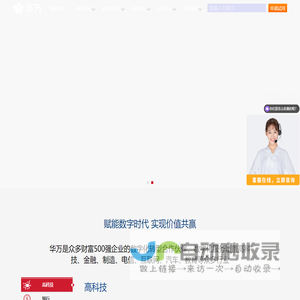 华万科技-华万致力为企业提供软件及云技术解决方案，致力于帮助实现企业数字化转型！