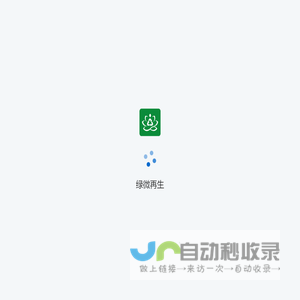 绿微再生