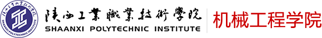 陕西工业职业技术学院机械工程学院
