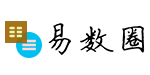 易数圈：周易爱好者知识解卦分析详解，梅花易数交流