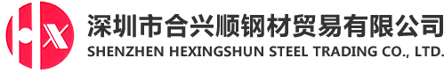 热作模具钢_五金冲压模具钢_冷作模具钢-深圳市合兴顺钢材贸易有限公司