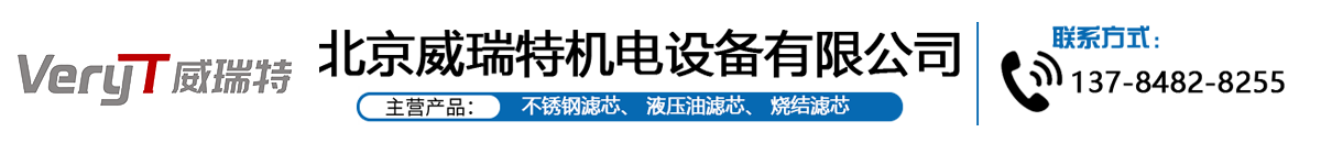 BECKER贝克滤芯,不锈钢金属滤芯过滤器,烧结液压油滤芯,除尘滤芯滤筒,pall颇尔滤芯过滤器,hydac贺德克滤芯过滤器,反冲洗黎明滤芯过滤器,保安过滤器滤芯,不锈钢过滤网,振动矿筛网,袋式过滤器-威瑞特机电设备
